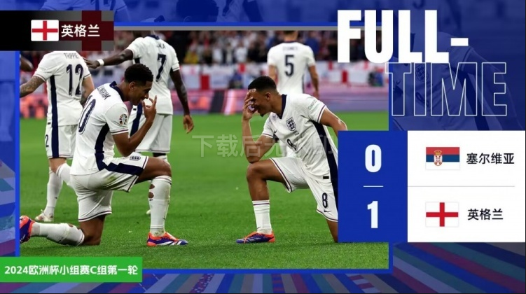 欧洲杯-英格兰1-0塞尔维亚开门红 贝林厄姆处子球凯恩中横梁 欧洲杯-英格兰1-0塞尔维亚开门红 贝林厄姆处子球凯恩中横梁