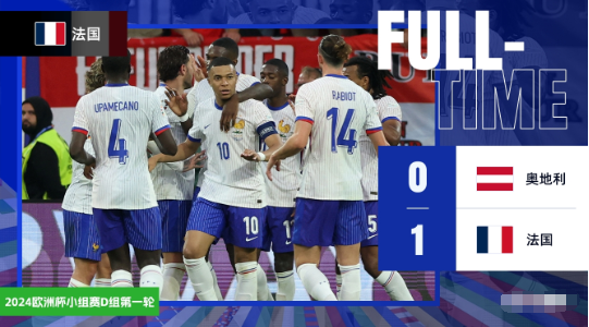 欧洲杯-法国1-0奥地利取开门红 姆巴佩造乌龙+失单刀+伤退 欧洲杯-法国1-0奥地利取开门红 姆巴佩造乌龙+失单刀+伤退