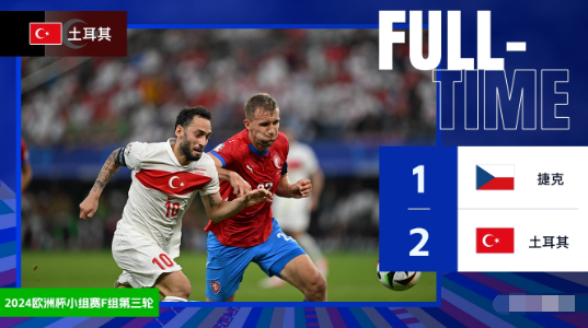 第二出线!土耳其2-1十人捷克 土耳其将战奥地利 捷克垫底出局 第二出线!土耳其2-1十人捷克 土耳其将战奥地利 捷克垫底出局