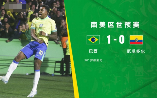 世预赛-巴西1-0厄瓜多尔结束3连败 罗德里戈制胜 世预赛-巴西1-0厄瓜多尔结束3连败 罗德里戈制胜