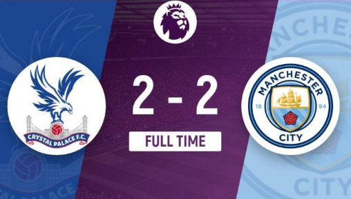 英超-水晶宫2-2曼城,哈兰德破门,刘易斯扳平 英超-水晶宫2-2曼城,哈兰德破门,刘易斯扳平