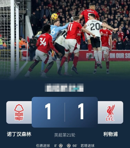 英超-利物浦1-1森林联赛两连平 若塔替补救主 森林6连胜终结