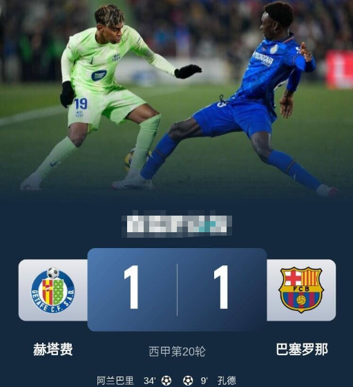 西甲-巴萨客场1-1赫塔费联赛4轮不胜，孔德、阿兰巴里破门