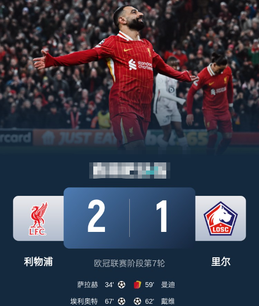 欧冠- 利物浦2-1十人里尔晋级淘汰赛，萨拉赫破门，埃利奥特建功