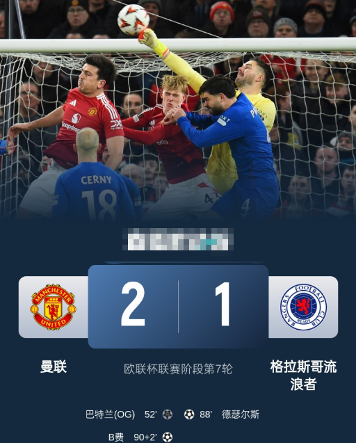 欧联杯-曼联2-1流浪者7轮4胜3平 B费绝杀 马奎尔冒顶