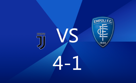 意甲-尤文4-1战胜恩波利，穆阿尼双响，孔塞桑破门